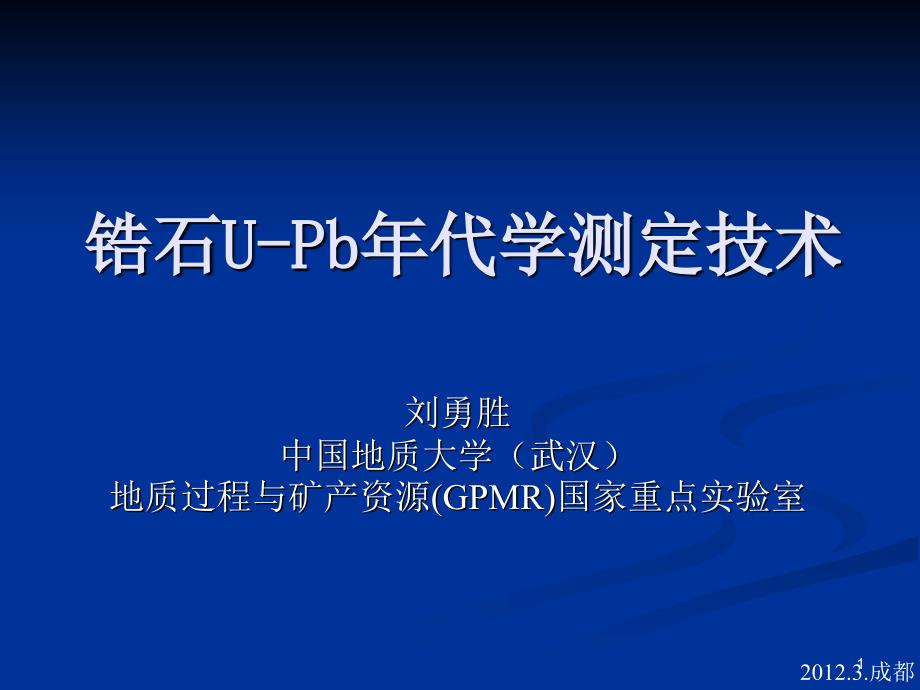 锆石UPb同位素年代学测试技术概论及定年方法优秀课件_第1页