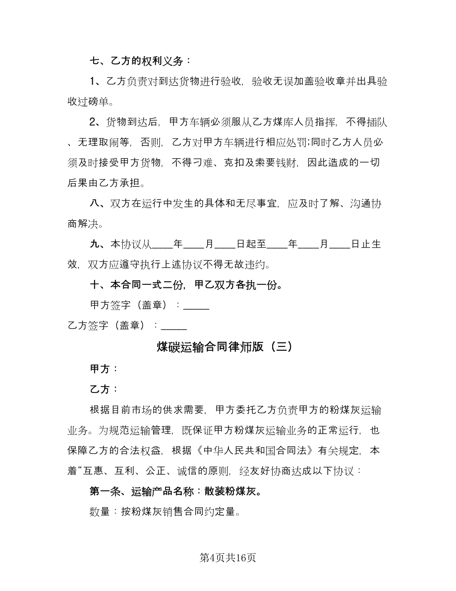 煤碳运输合同律师版（7篇）_第4页