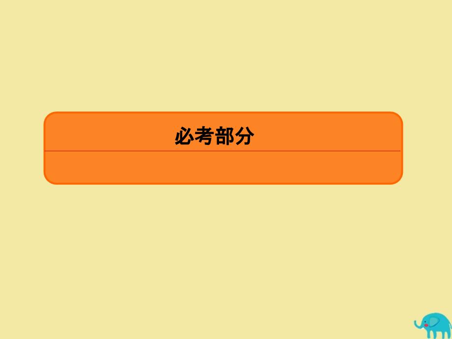 2020版高考数学一轮复习 第七章 立体几何 7-3 空间点、直线、平面之间的位置关系课件 理 新人教A版_第1页