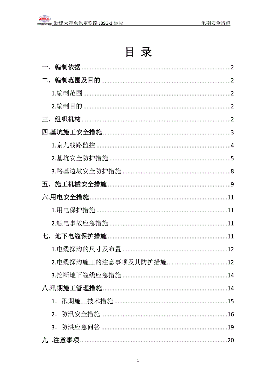 新建天津至保定铁路JBSG-1标段汛期施工安全措施.doc_第1页