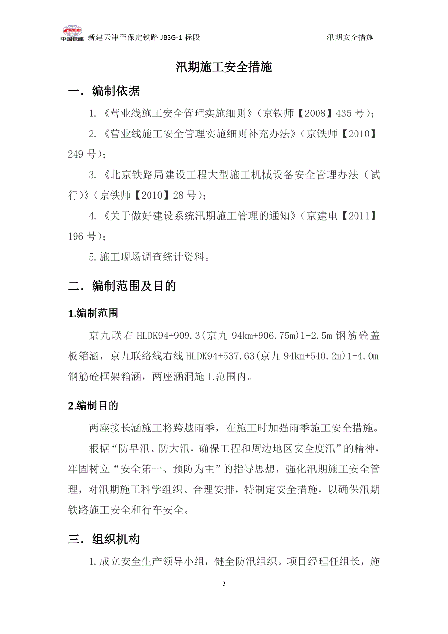 新建天津至保定铁路JBSG-1标段汛期施工安全措施.doc_第2页