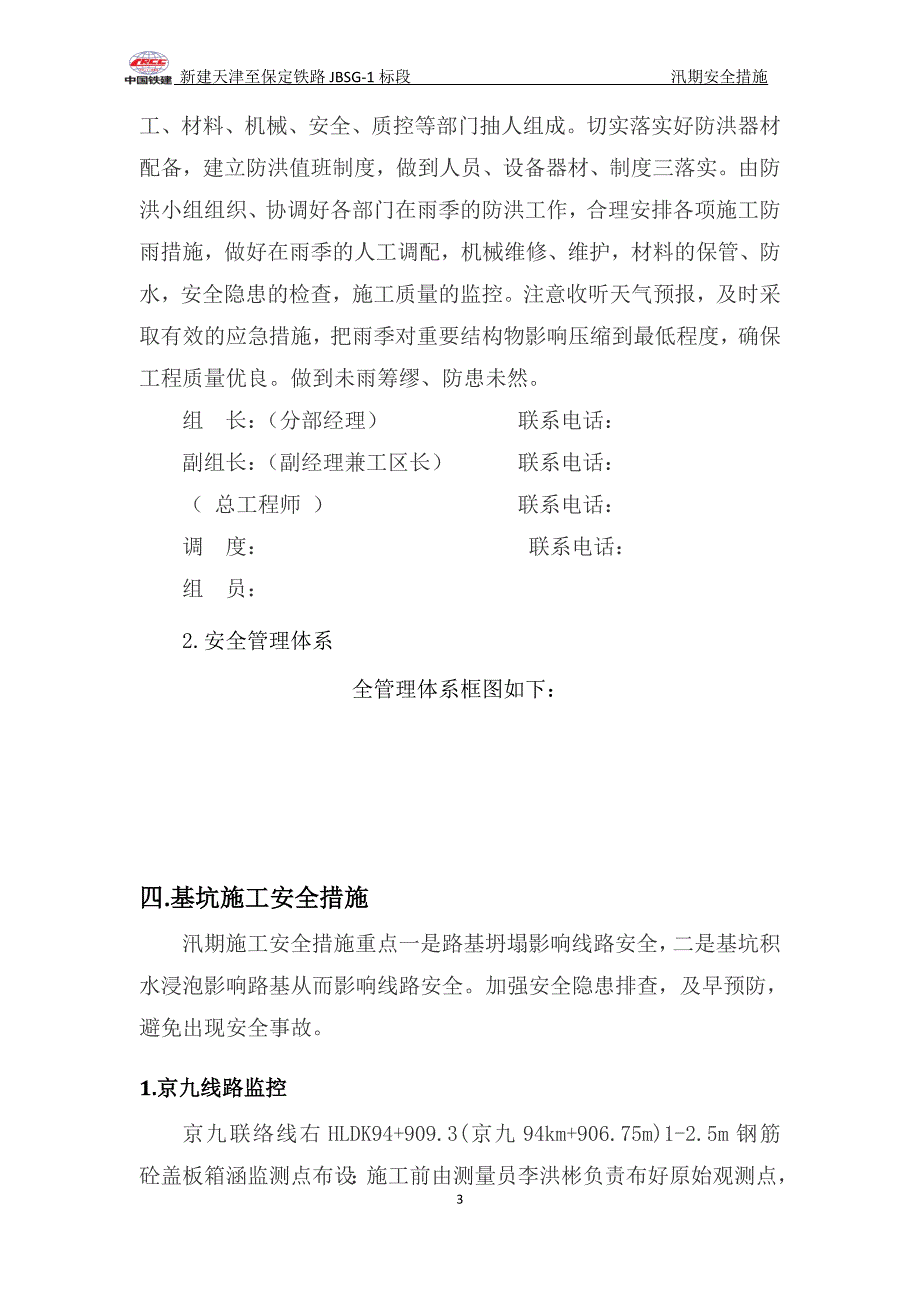 新建天津至保定铁路JBSG-1标段汛期施工安全措施.doc_第3页