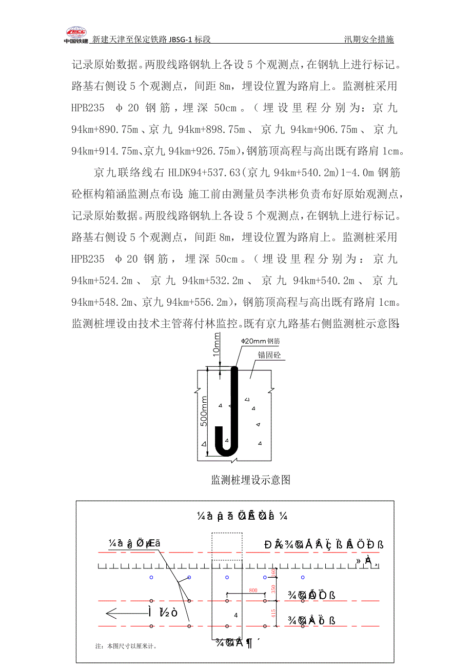 新建天津至保定铁路JBSG-1标段汛期施工安全措施.doc_第4页