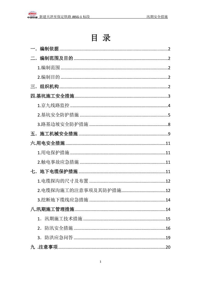 新建天津至保定铁路JBSG-1标段汛期施工安全措施.doc