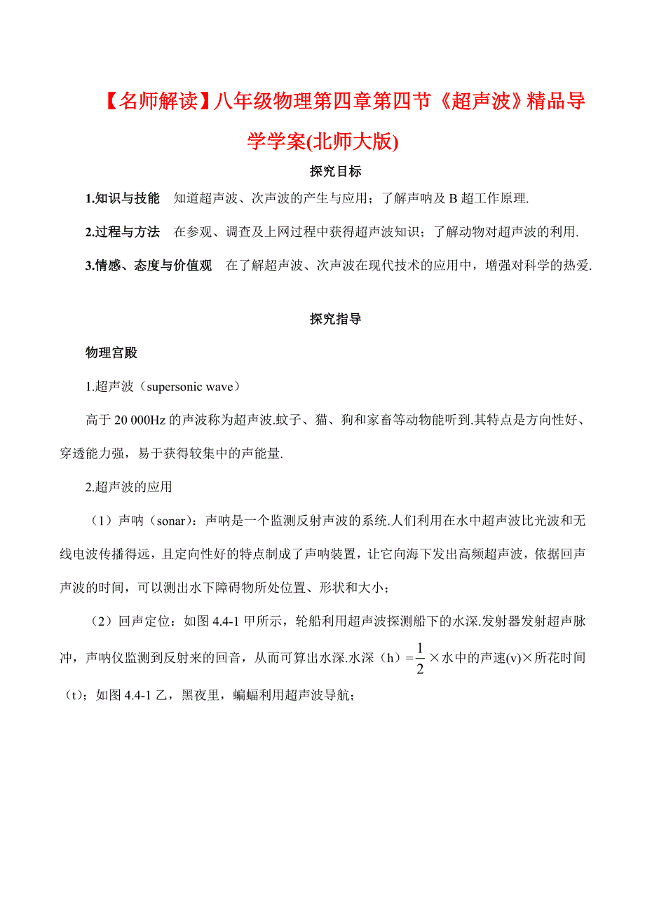 名师解读八年级物理第四章第四节超声波精品导学学案北师大版_第1页