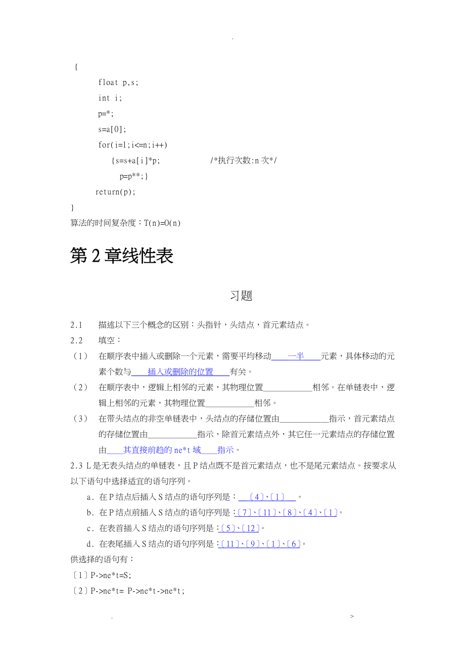 数据结构C语言描述习题及答案耿国华_第4页