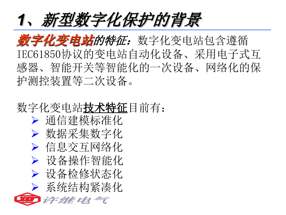 新型数字化保护的新技术及工程应用探讨_第2页