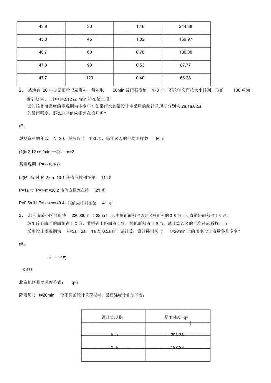 水污染控制工程第四版上册知识点_第5页