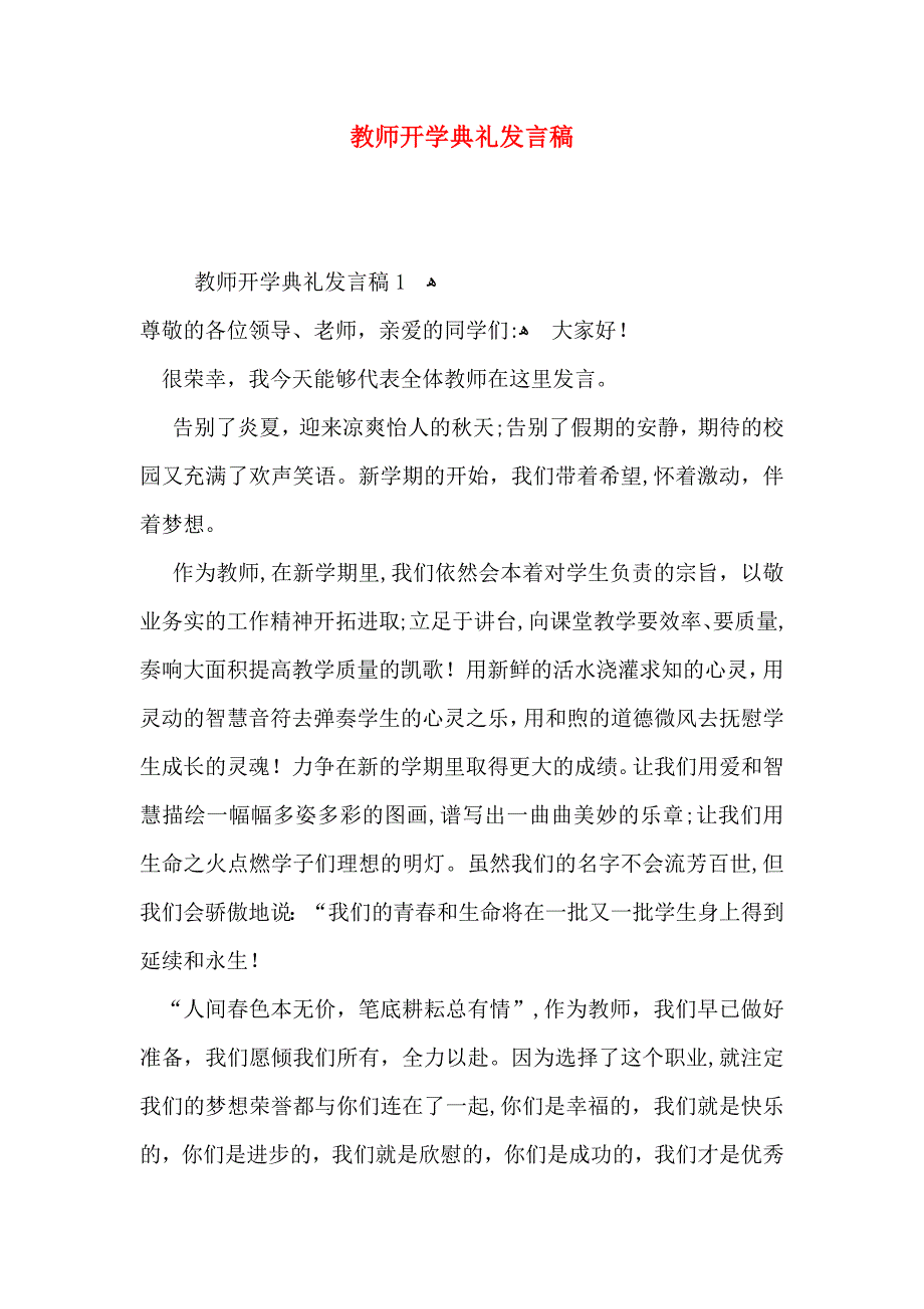 教师开学典礼发言稿_第1页