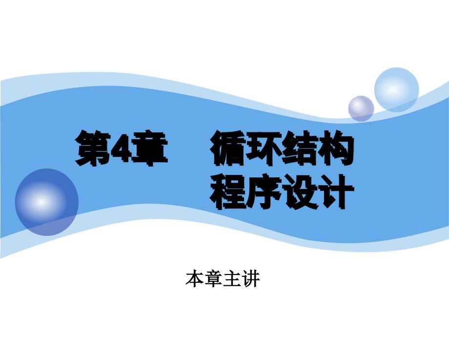 Python程序设计循环结构程序设计ppt课件_第1页