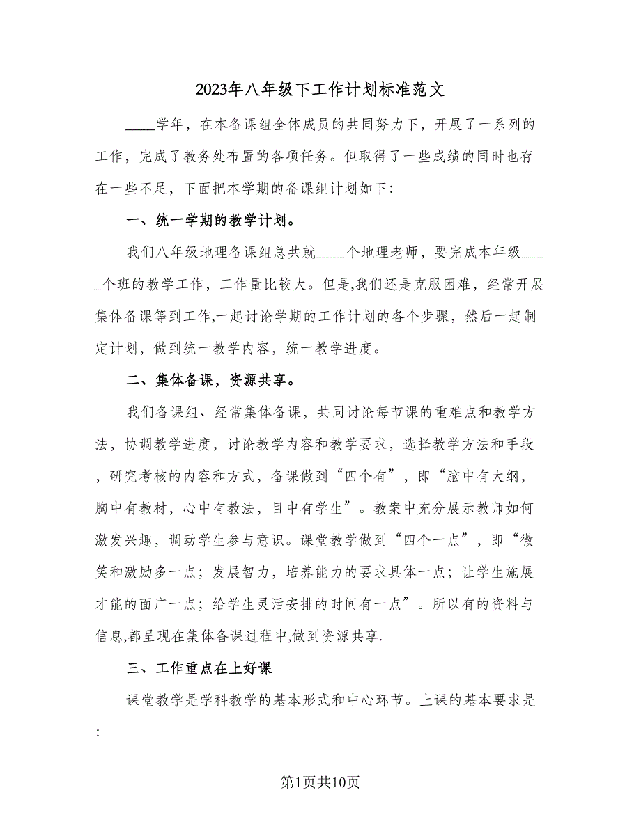 2023年八年级下工作计划标准范文（四篇）_第1页