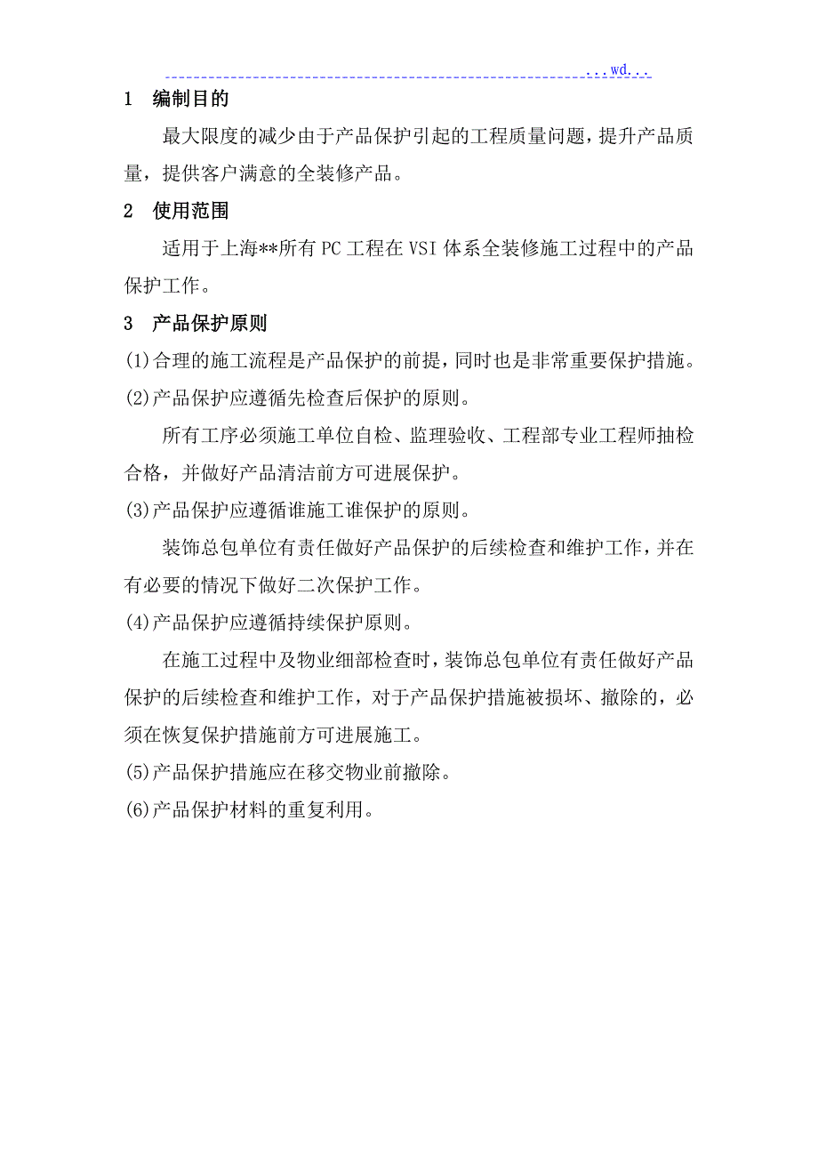 某住宅精装修项目成品保护方案_第2页