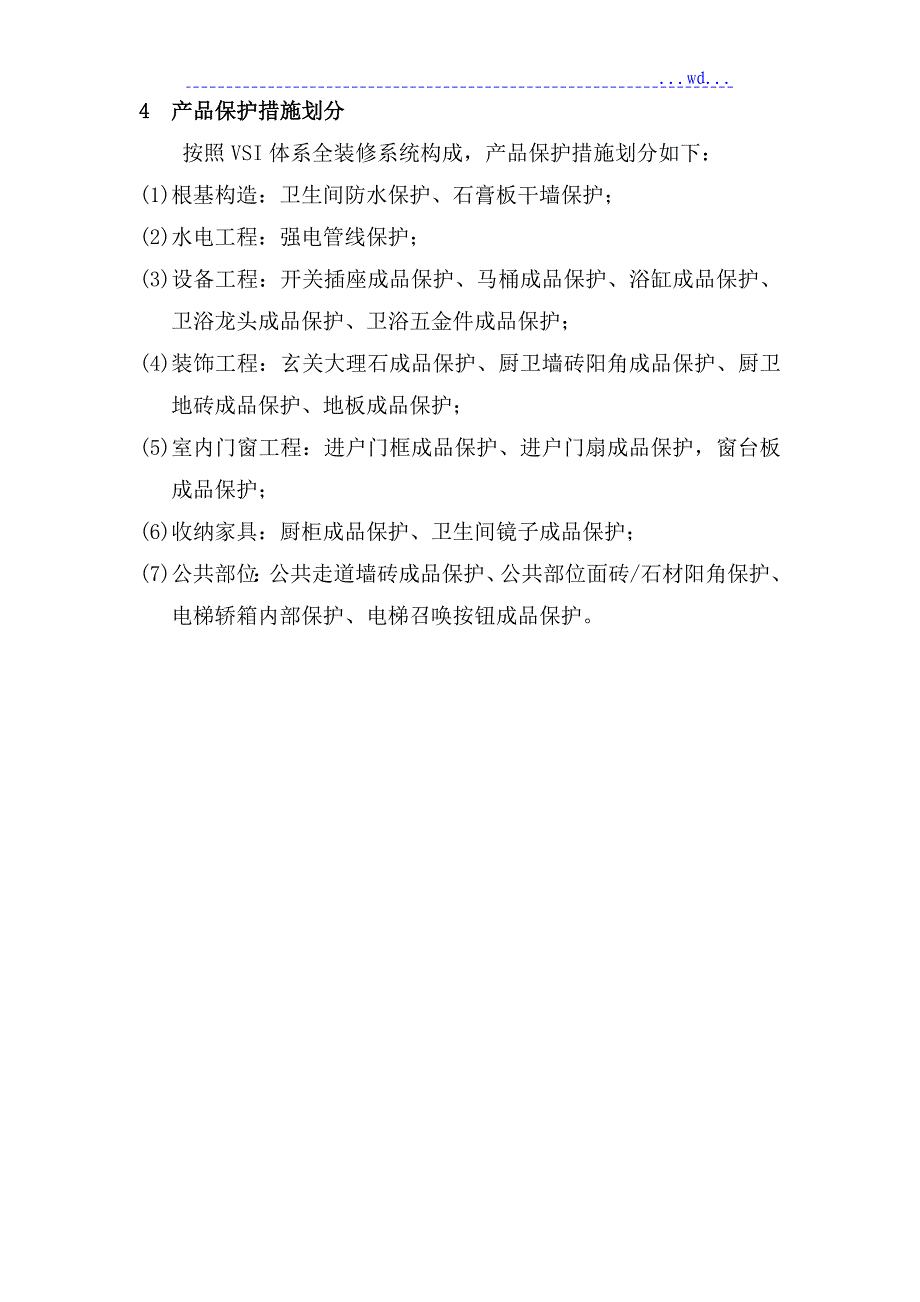 某住宅精装修项目成品保护方案_第3页