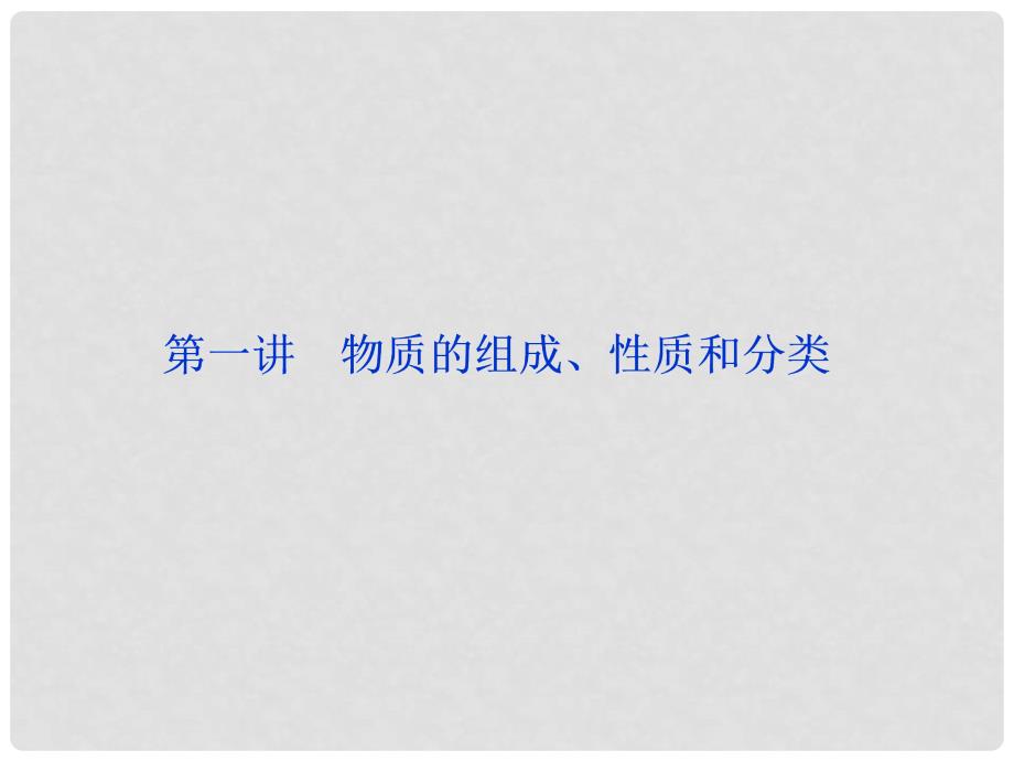 高考化学一轮复习 专题 物质的组成、性质和分类课件 新人教版_第1页