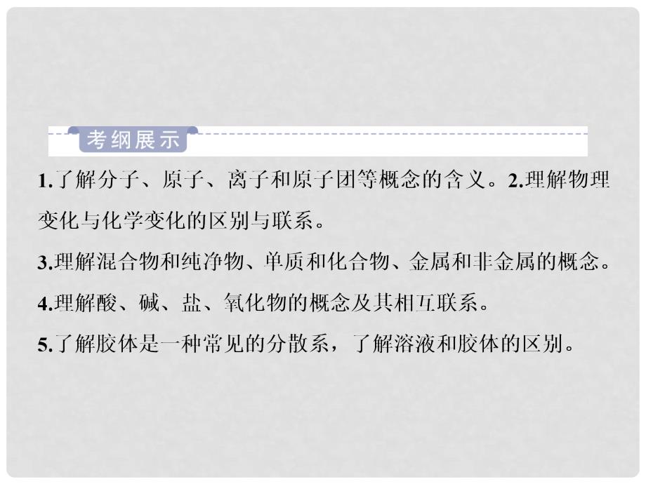 高考化学一轮复习 专题 物质的组成、性质和分类课件 新人教版_第2页