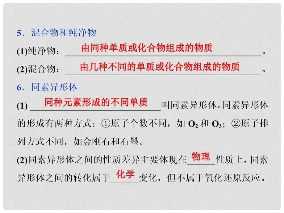 高考化学一轮复习 专题 物质的组成、性质和分类课件 新人教版_第5页