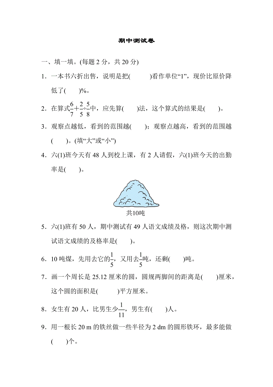 北师大版数学六年级期中测试卷.docx_第1页