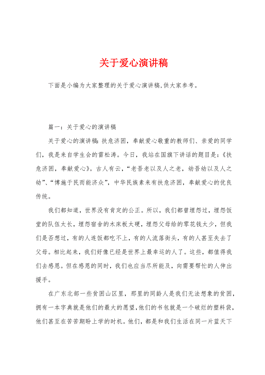 关于爱心演讲稿.docx_第1页