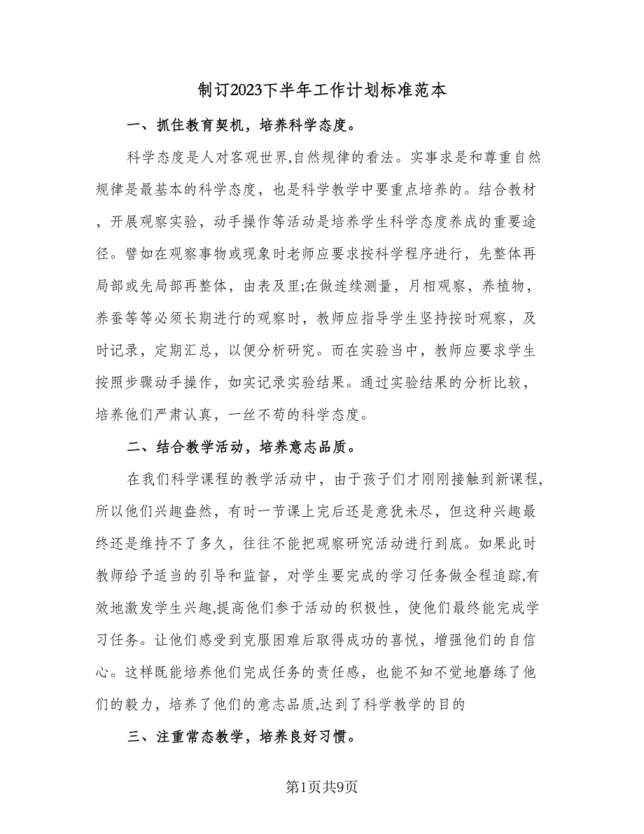 制订2023下半年工作计划标准范本（四篇）_第1页