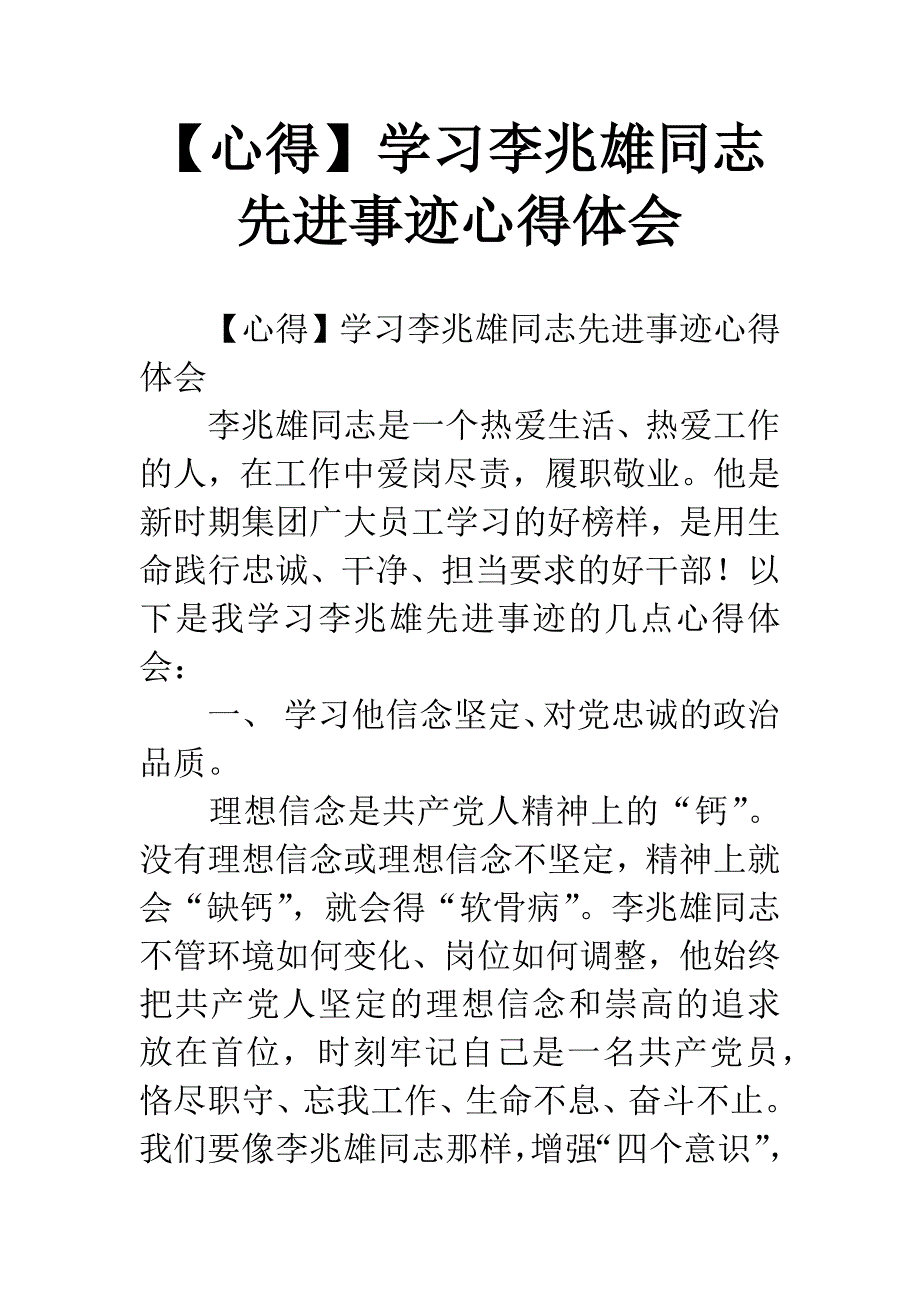 【心得】学习李兆雄同志先进事迹心得体会.docx_第1页