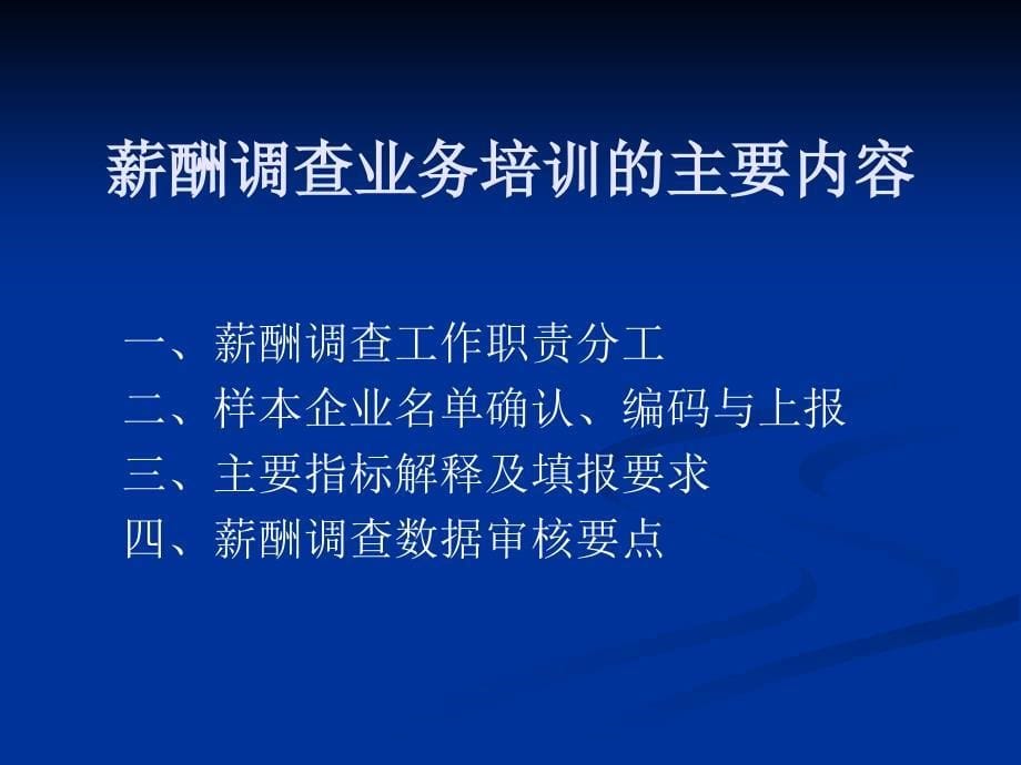 年企业酬试调查业务培训_第5页