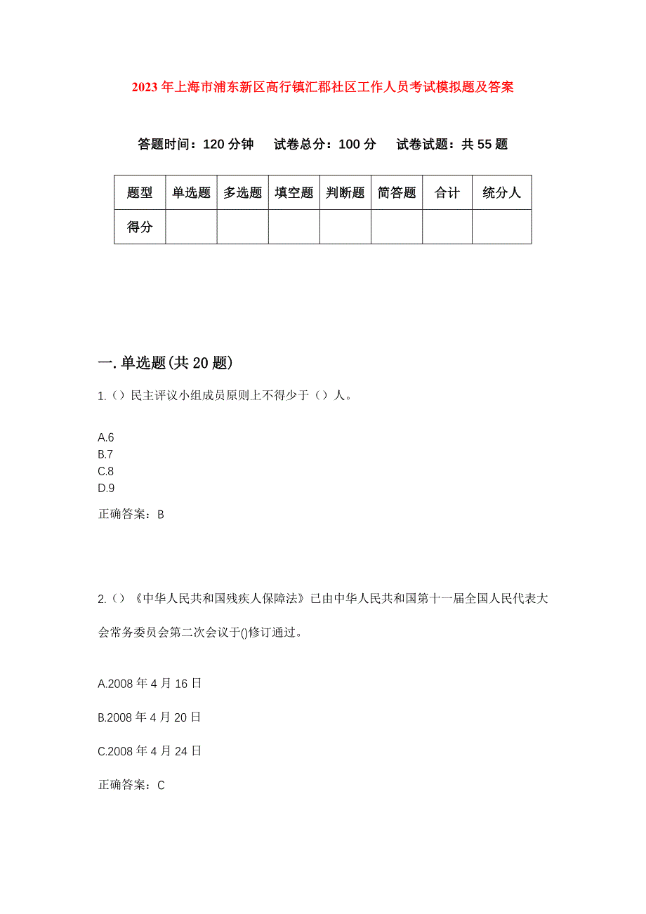 2023年上海市浦东新区高行镇汇郡社区工作人员考试模拟题及答案_第1页