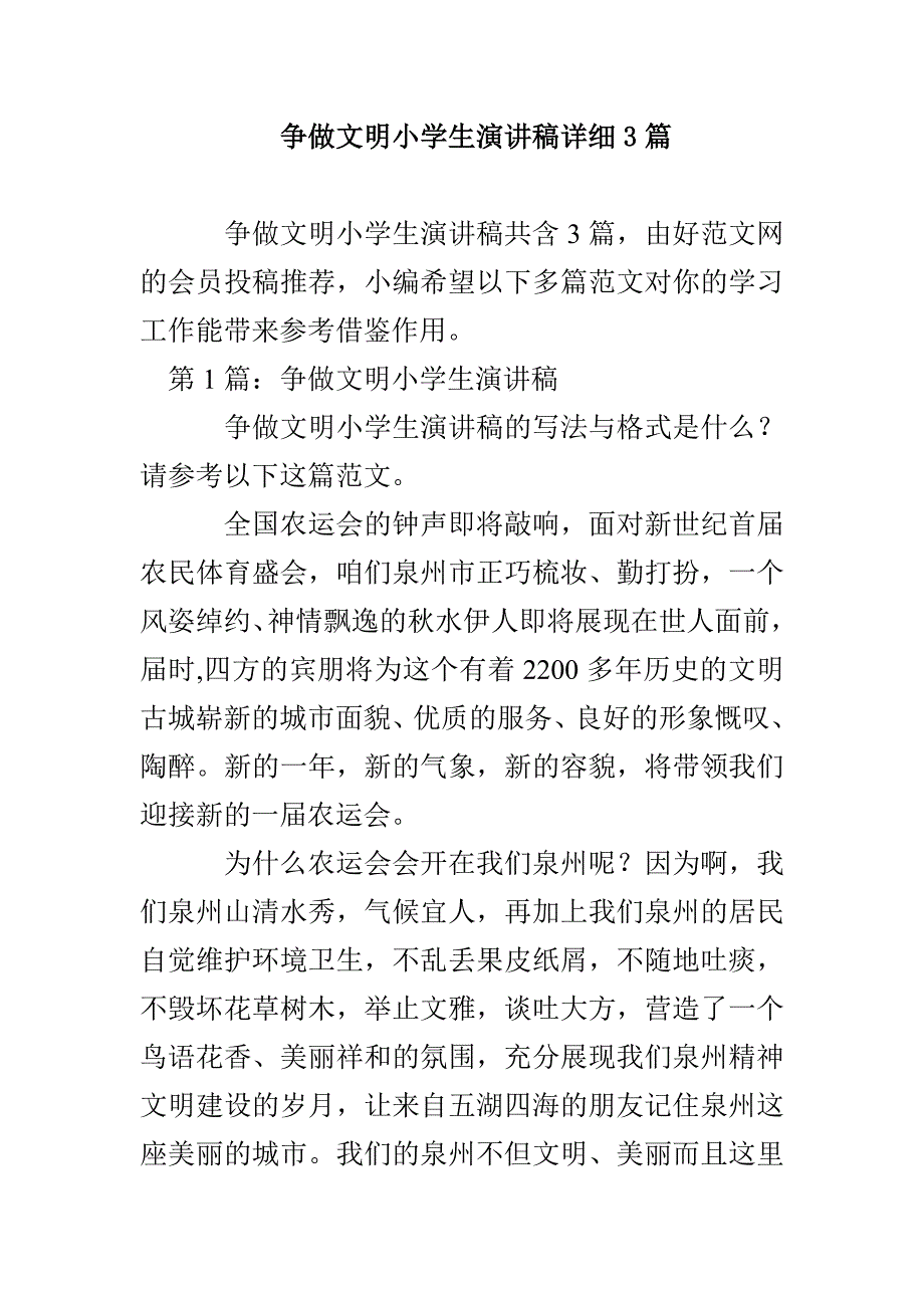 争做文明小学生演讲稿详细3篇_第1页