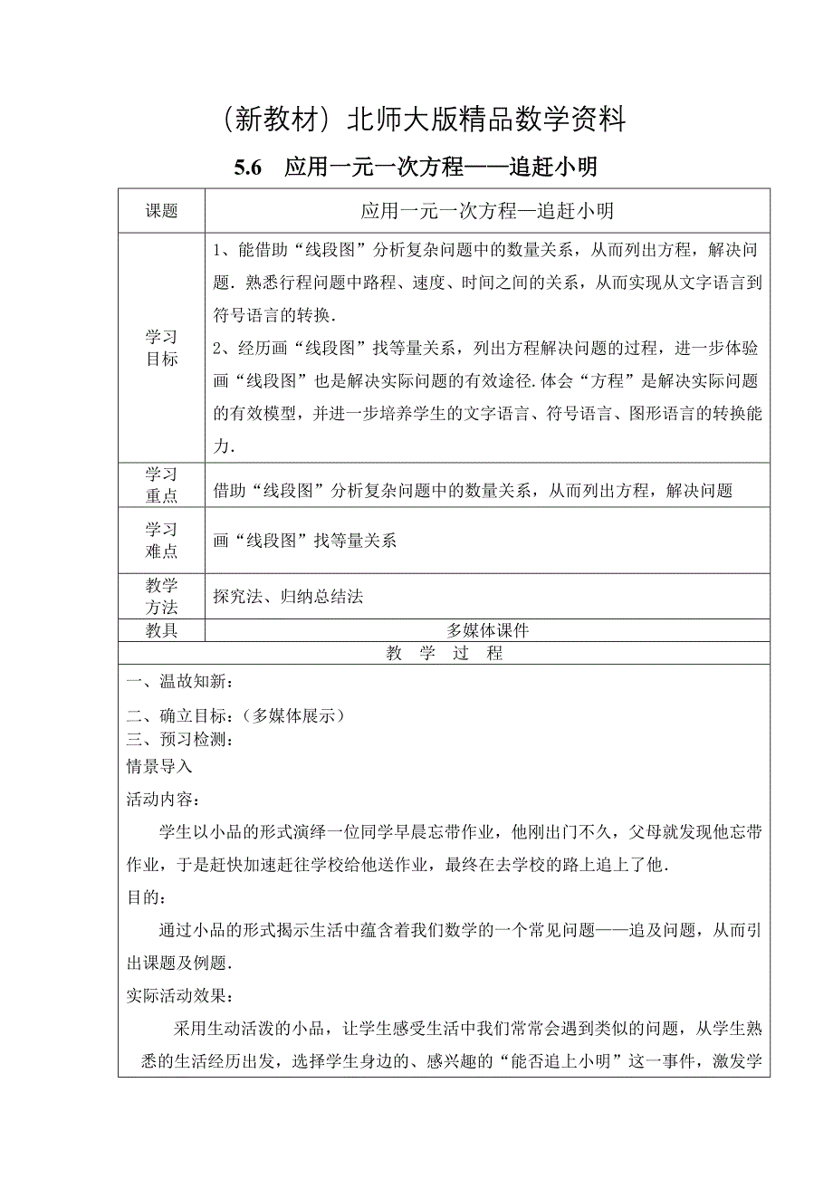 新教材【北师大版】七年级上册数学：第5章6应用一元一次方程——追赶小明2_第1页