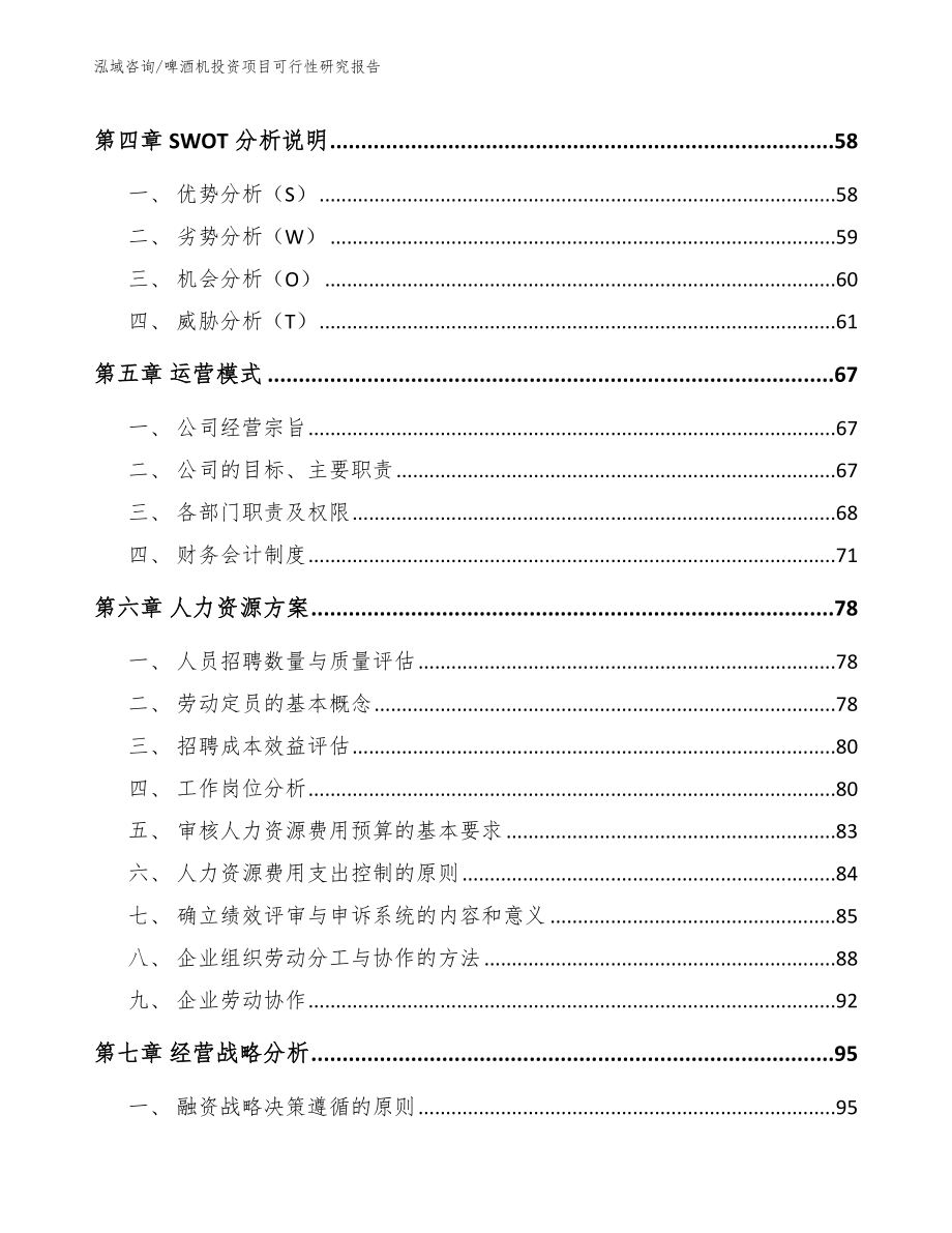 啤酒机投资项目可行性研究报告_模板范文_第2页