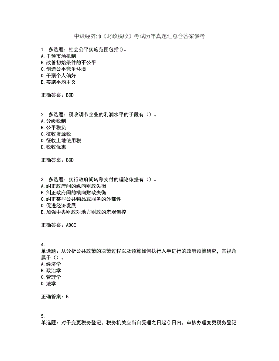 中级经济师《财政税收》考试历年真题汇总含答案参考67_第1页