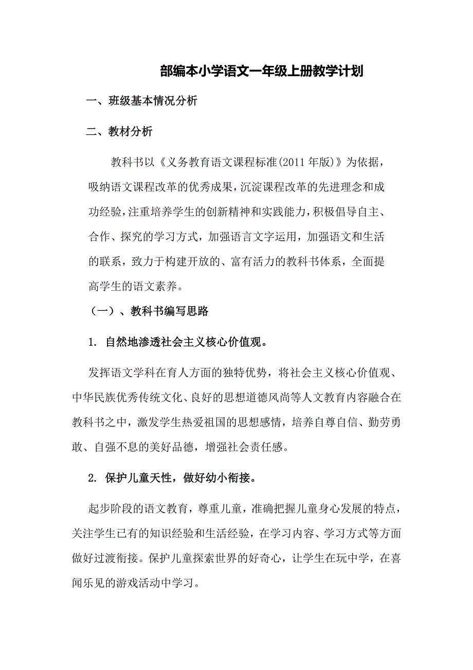 (部编版)人教版2019一年级语文【上册】部编本小学语文一年级上册教学计划_第1页