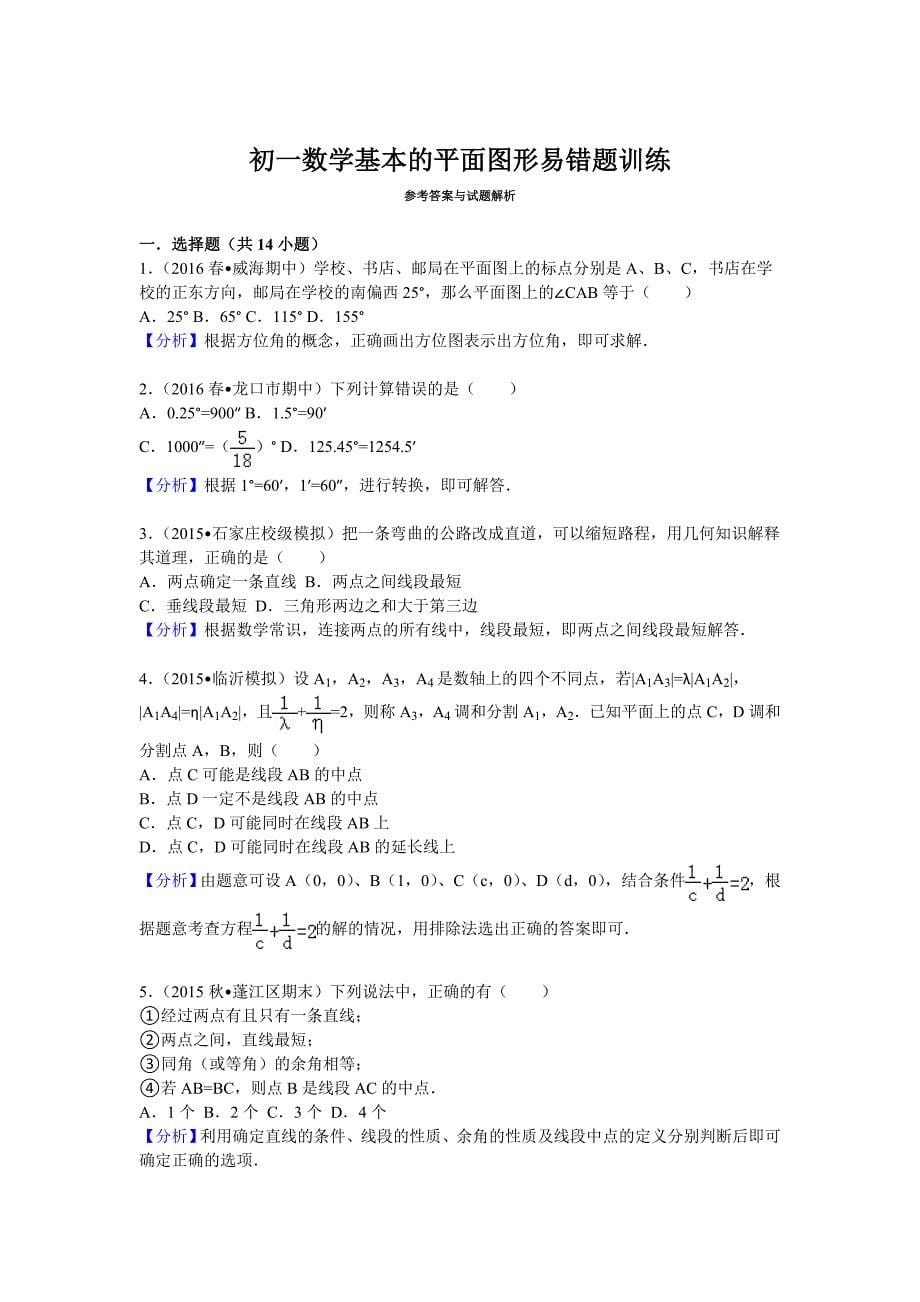 初一数学基本的平面图形易错题训练_第5页