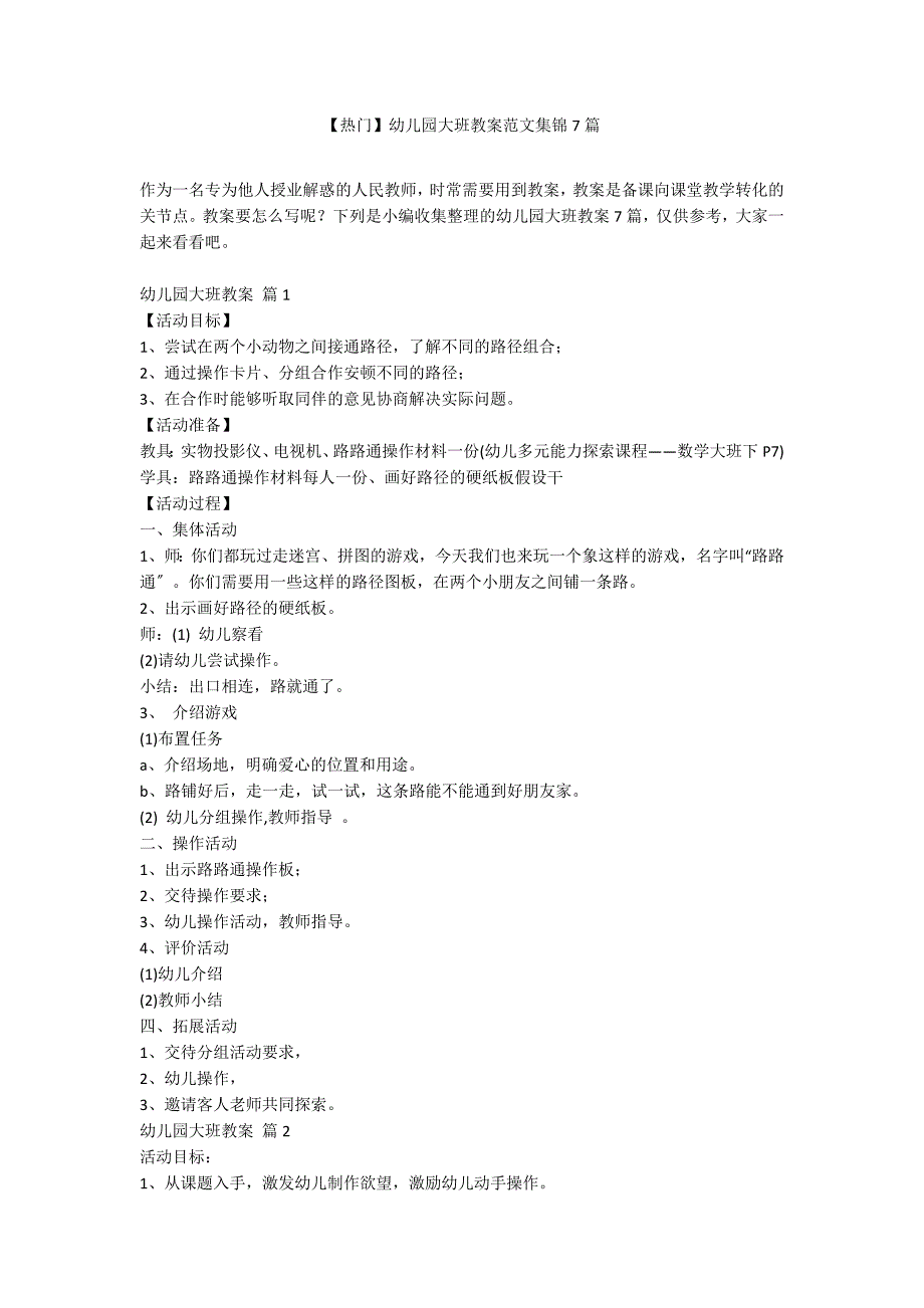 【热门】幼儿园大班教案范文集锦7篇_第1页