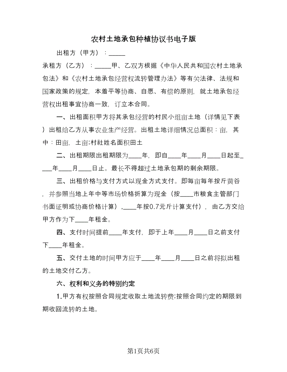 农村土地承包种植协议书电子版（二篇）.doc_第1页