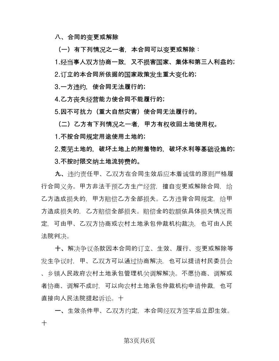 农村土地承包种植协议书电子版（二篇）.doc_第3页