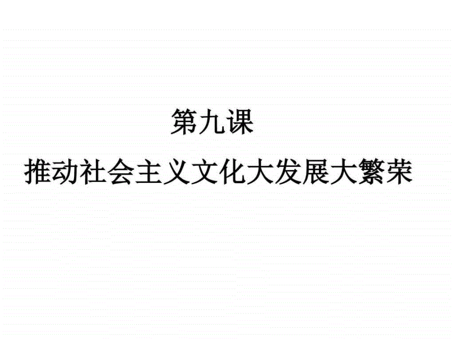 高考政治文化生活课复习课件9图文.ppt3_第2页