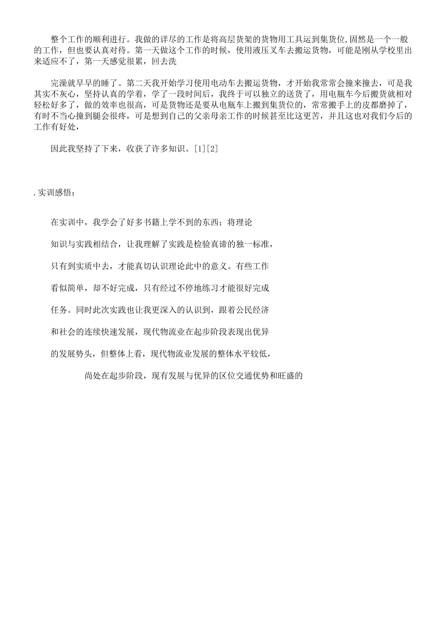 物流专业实训报告计划.docx_第3页