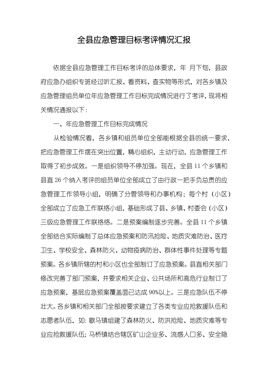 全县应急管理目标考评情况汇报_第1页