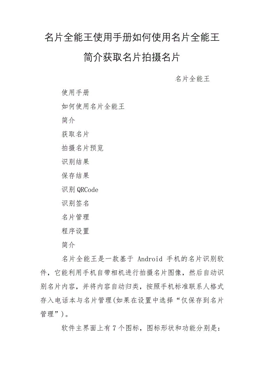 名片全能王使用手册如何使用名片全能王简介获取名片拍摄名片_第1页