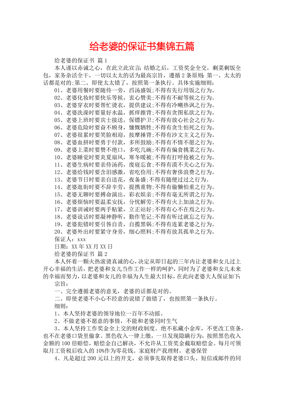 给老婆的保证书集锦五篇_第1页