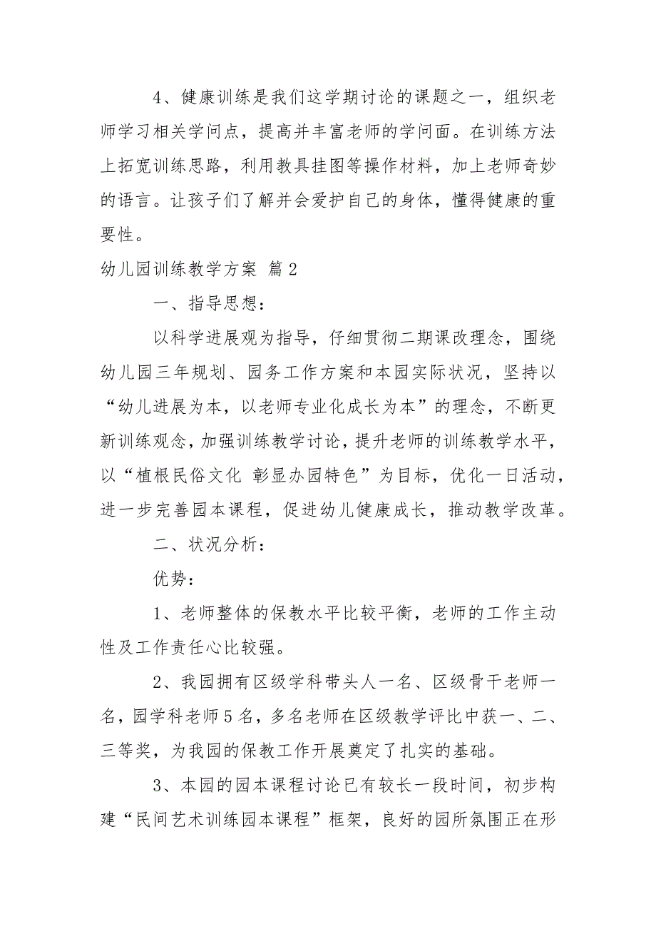 关于幼儿园训练教学方案锦集六篇_第4页