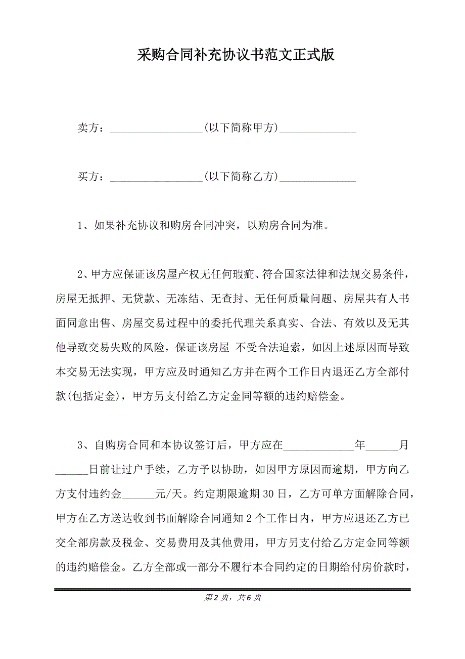 采购合同补充协议书范文正式版.doc_第2页