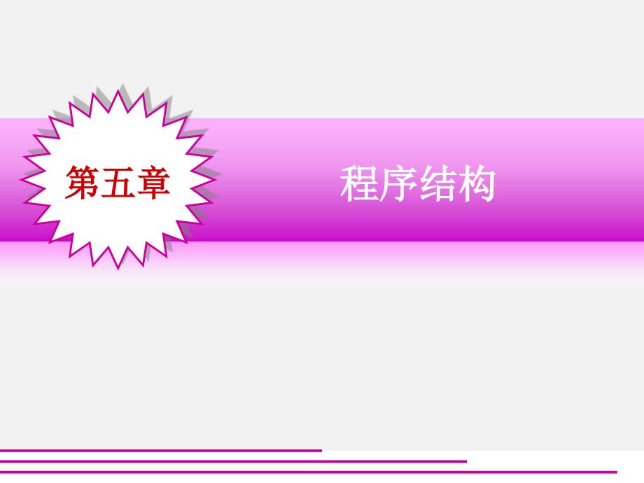 《程序结构》PPT课件_第1页