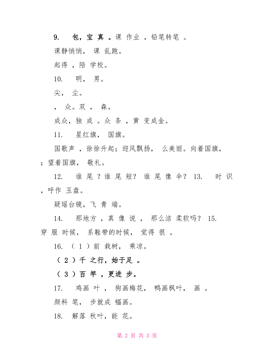 最新人教部编版小学一年级语文上册期末总复习按课文内容填空专练试题（全册完整版）_第2页