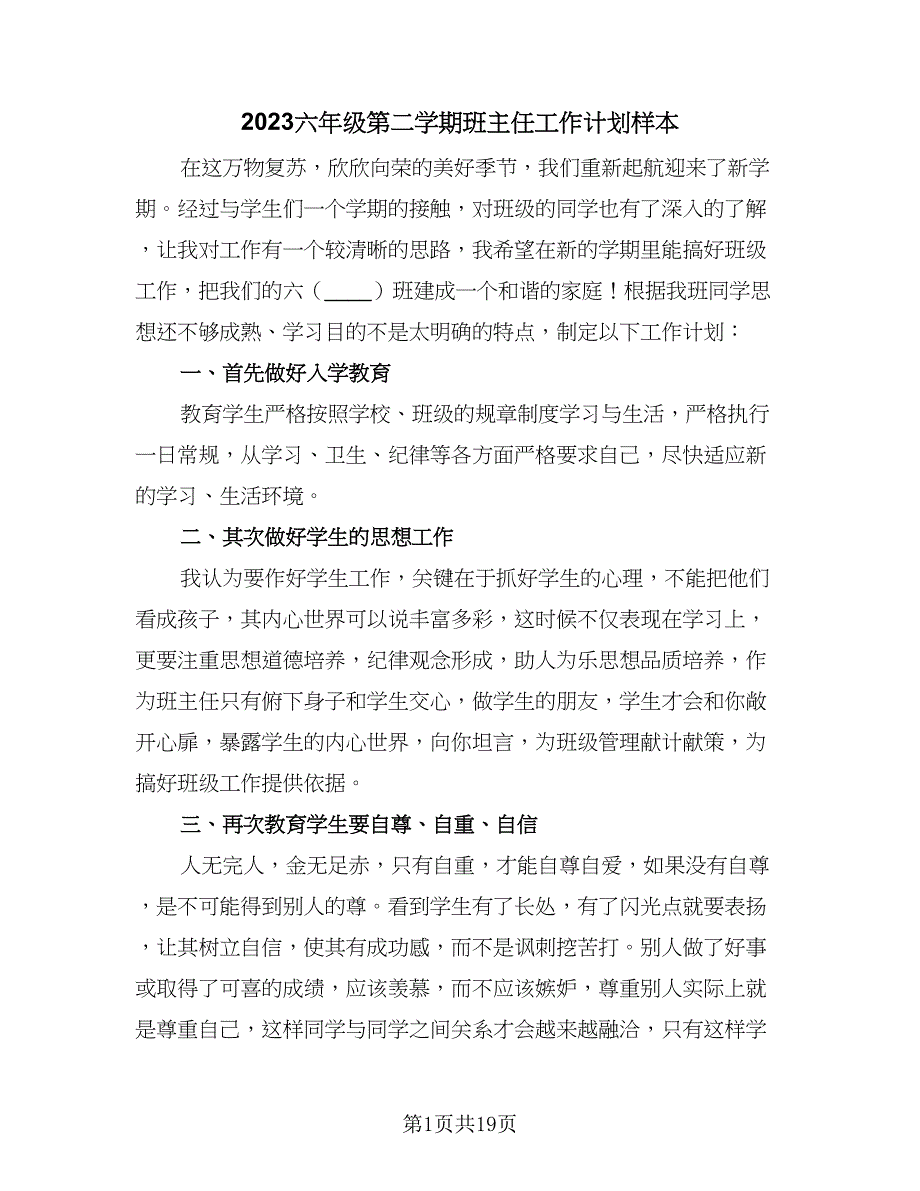 2023六年级第二学期班主任工作计划样本（六篇）_第1页