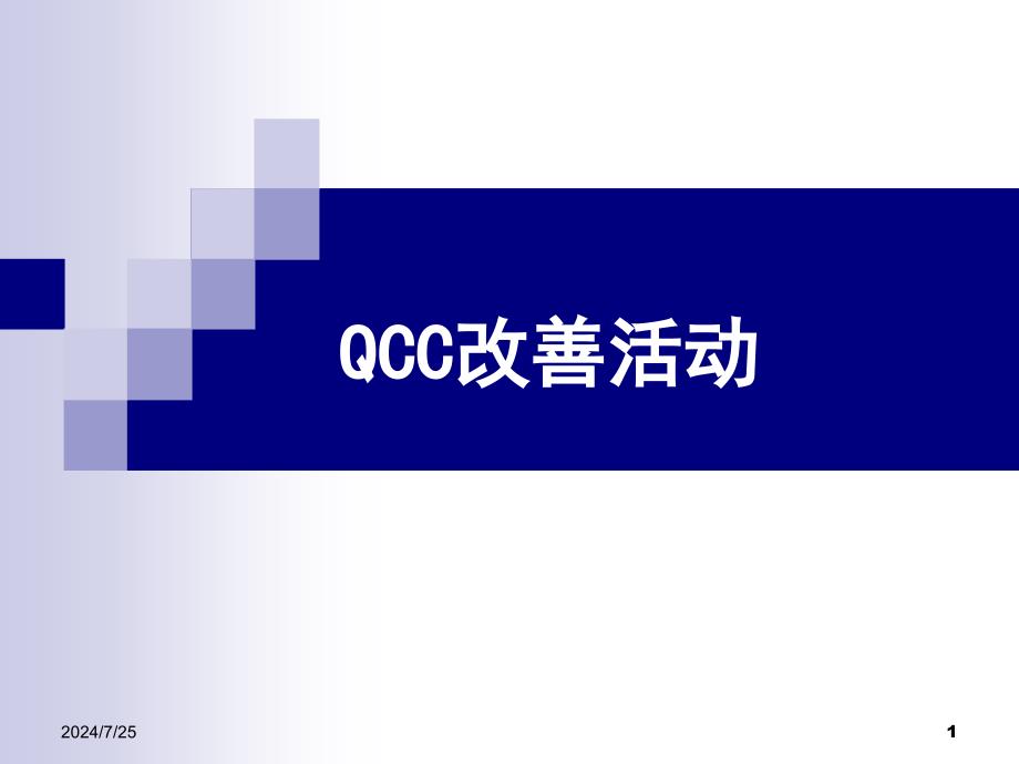 如何开展QCC小组活动课件_第1页