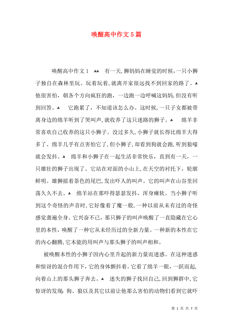 唤醒高中作文5篇_第1页