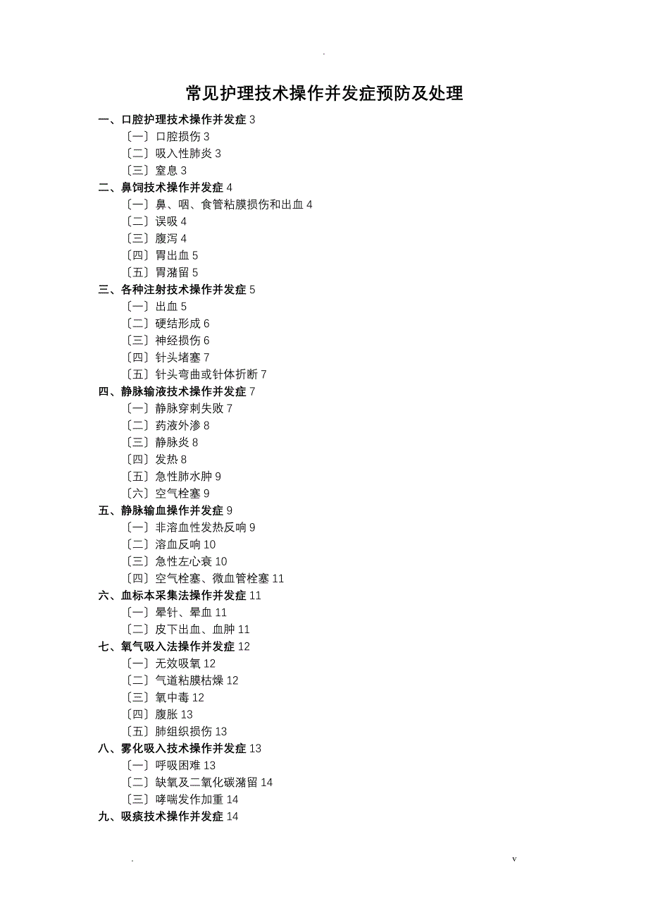 常见护理技术操作并发症预防及处理_第1页