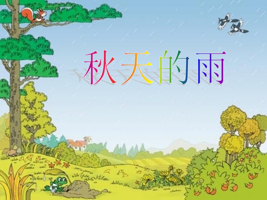 复件天的雨课件2_第1页