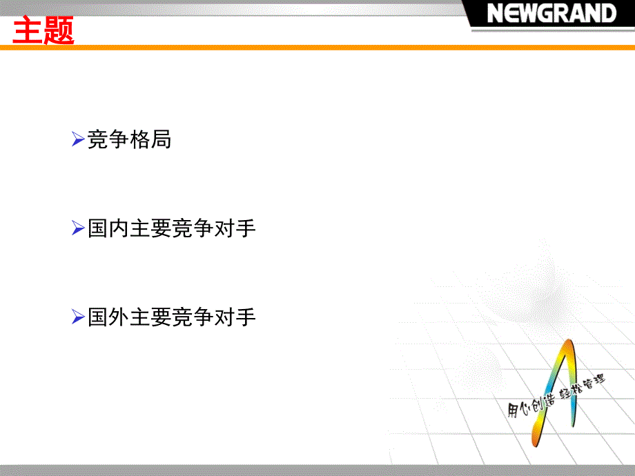 主要竞争对手分析剖析教学提纲_第2页